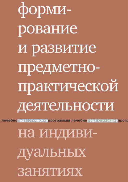 Книга Л. В. Шаргородская, Теревинф, Людмила Вячеславовна Шаргородская Формирование и развитие предметно-практической деятельности на индивидуальных занятиях