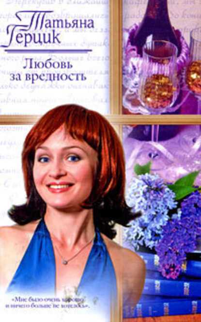 Книга Татьяна Герцик Любовь за вредность