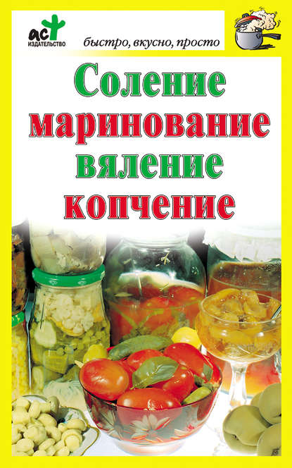 Книга Дарья Костина Соление, маринование, вяление, копчение