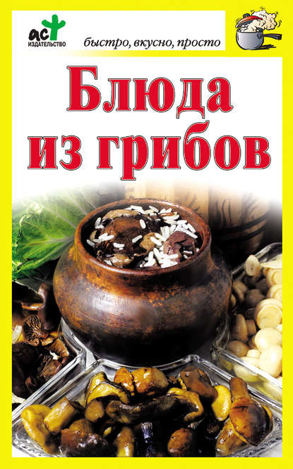 Книга Дарья Костина Блюда из грибов