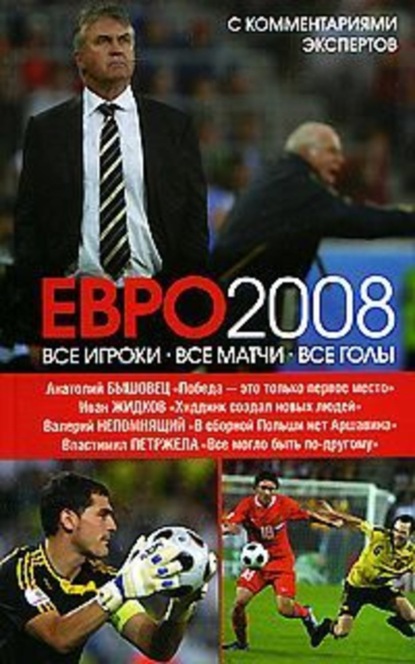 Книга Иван Жидков ЕВРО2008: Все игроки, все матчи, все голы