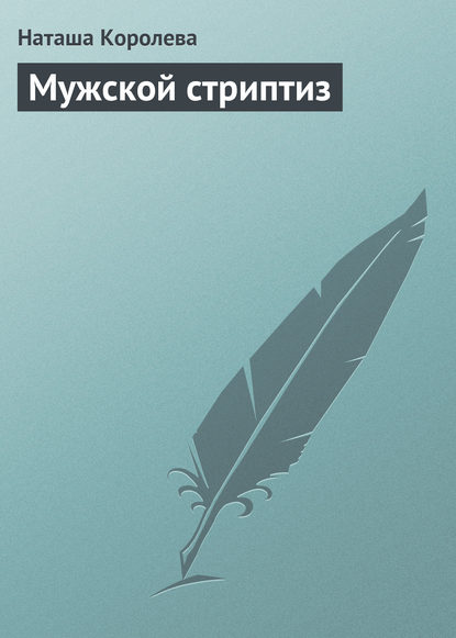 Книга Наташа Королева Мужской стриптиз