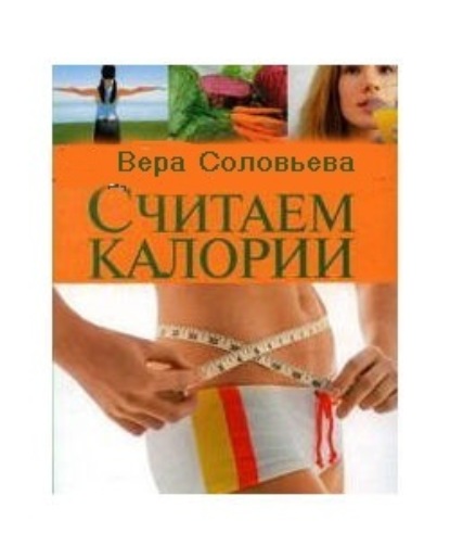 Книга Вера Соловьева, Вера Андреевна Соловьева Считаем калории