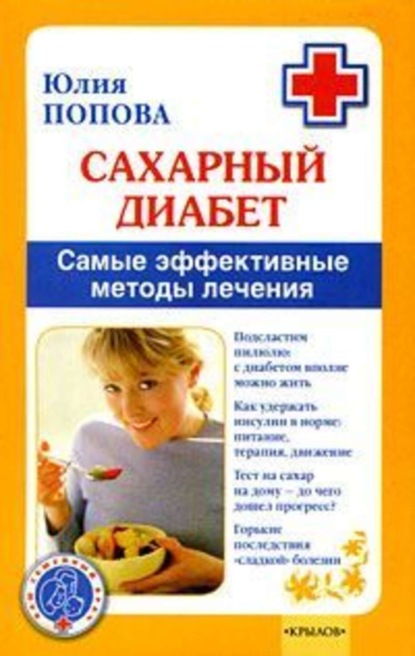 Книга Юлия Попова, Юлия Сергеевна Попова Сахарный диабет. Самые эффективные методы лечения