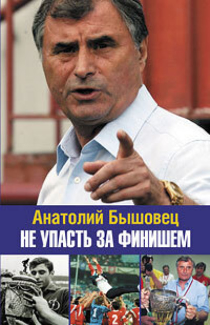 Книга Анатолий Бышовец Не упасть за финишем