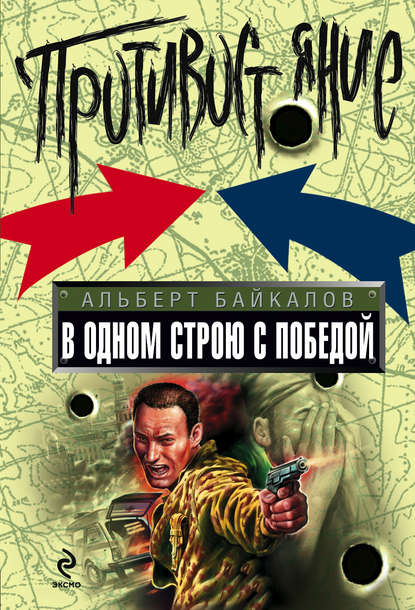 Книга Альберт Юрьевич Байкалов, Альберт Байкалов В одном строю с победой