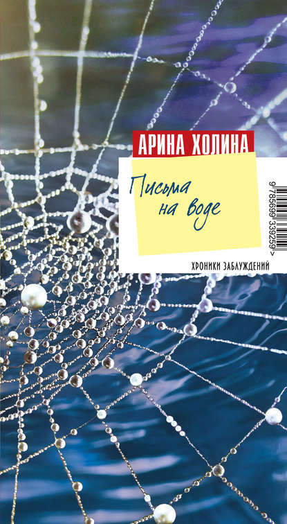 Книга Арина Холина, Арина Игоревна Холина Письма на воде