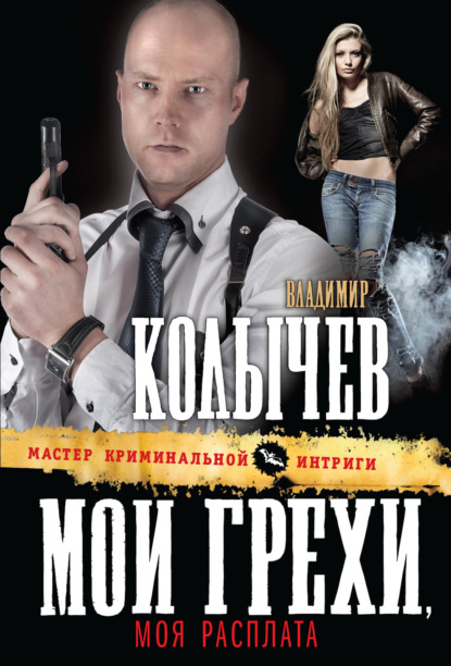 Книга Владимир  Григорьевич Колычев, Владимир Колычев Мои грехи, моя расплата
