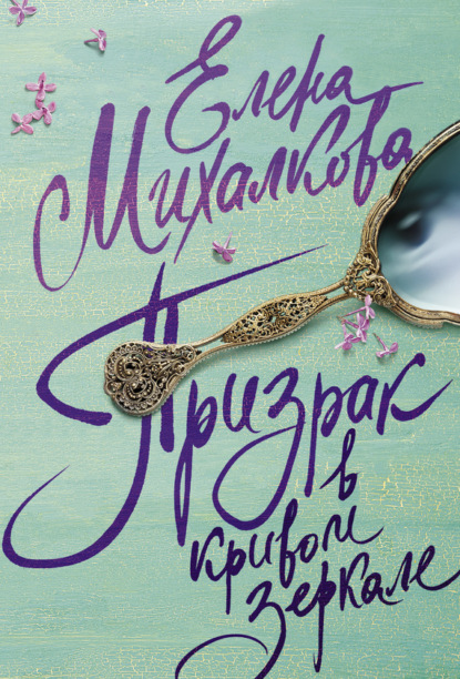 Книга Елена Михалкова, Елена Ивановна Михалкова Призрак в кривом зеркале