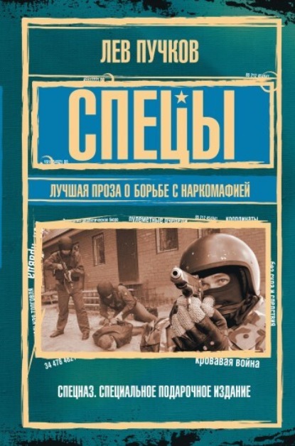 Книга Лев  Николаевич Пучков, Лев Пучков Спецы: лучшая проза о борьбе с наркомафией