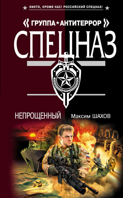 Книга Максим Шахов, Максим  Анатольевич Шахов Непрощенный