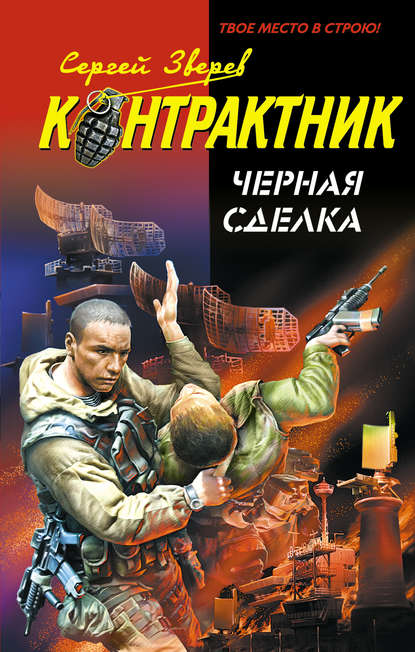 Книга Сергей  Иванович Зверев, Сергей Зверев Черная сделка