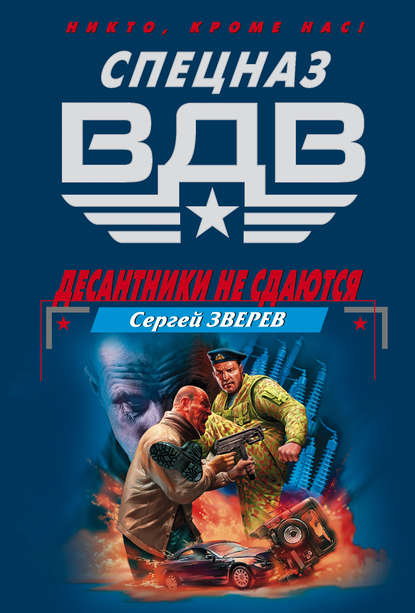 Книга Сергей  Иванович Зверев, Сергей Зверев Десантники не сдаются