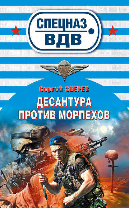 Книга Сергей  Иванович Зверев, Сергей Зверев Десантура против морпехов