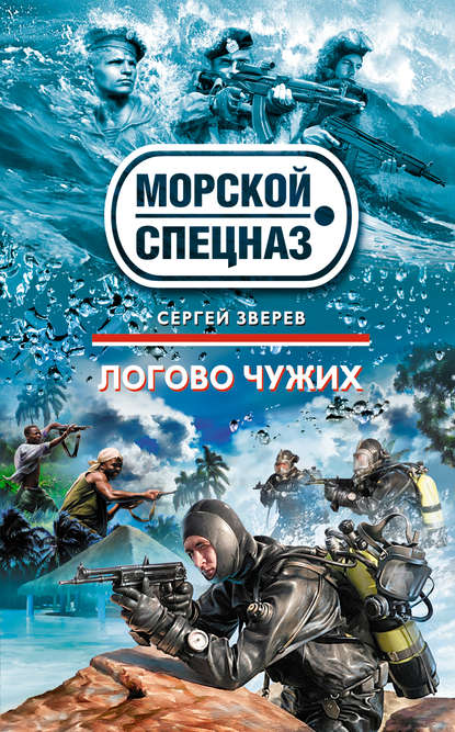 Книга Сергей  Иванович Зверев, Сергей Зверев Логово чужих