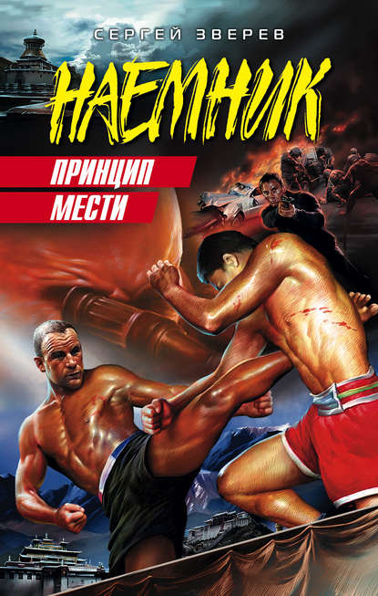 Книга Сергей  Иванович Зверев, Сергей Зверев Принцип мести