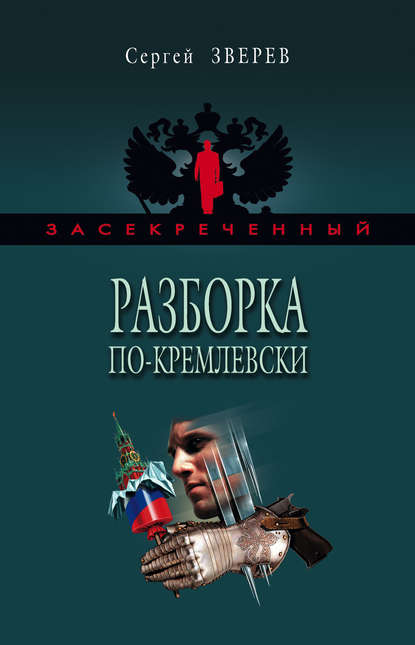 Книга Сергей  Иванович Зверев, Сергей Зверев Разборка по-кремлевски