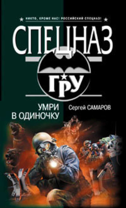 Книга Сергей Васильевич Самаров, Сергей Самаров Умри в одиночку