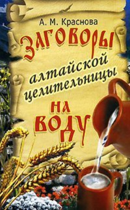 Книга Алевтина Краснова Заговоры алтайской целительницы на воду
