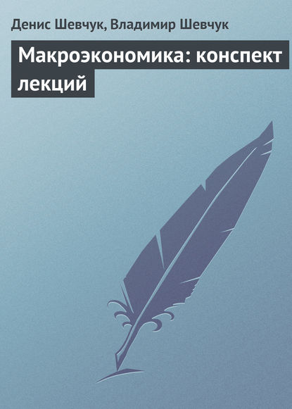 Книга Денис Александрович Шевчук, Владимир Шевчук, Денис Шевчук Макроэкономика: конспект лекций