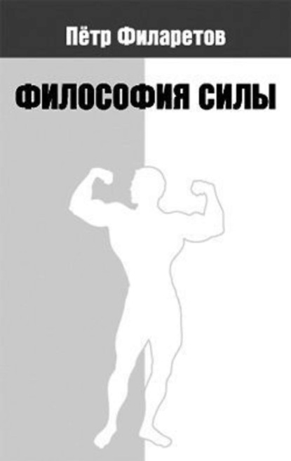 Книга Петр Геннадьевич Филаретов, Петр Филаретов Философия силы