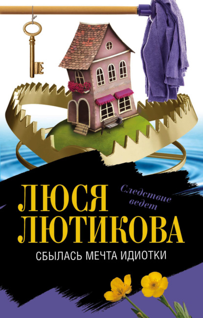 Книга Люся Лютикова Сбылась мечта идиотки