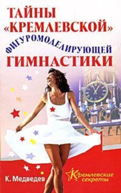 Книга Константин Медведев Тайна кремлевской фигуромоделирующей гимнастики