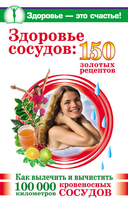 Книга Анастасия Савина Здоровье сосудов: 150 золотых рецептов