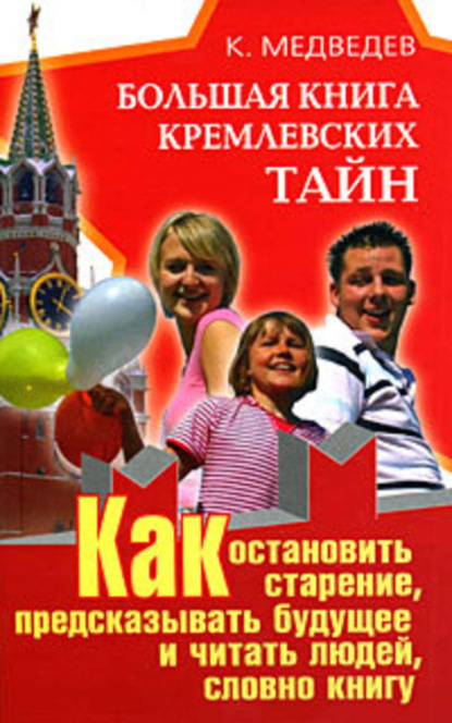 Книга Константин Медведев Большая книга кремлевских тайн. Как остановить старение, предсказывать будущее и читать людей, словно книгу