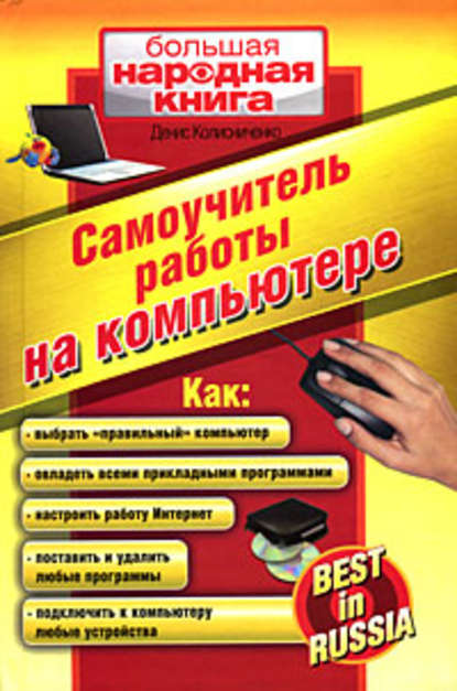 Книга Денис Николаевич Колисниченко, Денис Колисниченко Самоучитель работы на компьютере