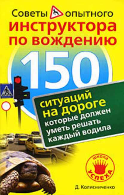 Книга Денис Колесниченко 150 ситуаций на дороге, которые должен уметь решать каждый водила