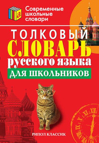 Книга Светлана Геннадьевна Трясогузова Толковый словарь русского языка для школьников