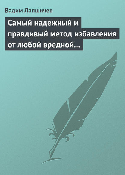 Книга Вадим Лапшичев Самый надежный и правдивый метод избавления от любой вредной привычки. Метод Шичко