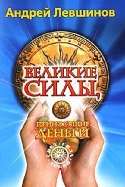 Книга Андрей Левшинов, Андрей Алексеевич Левшинов Великие силы, приносящие деньги