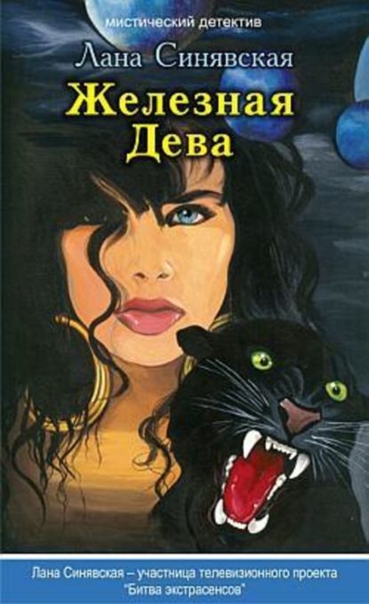 Книга Лана Синявская Железная Дева