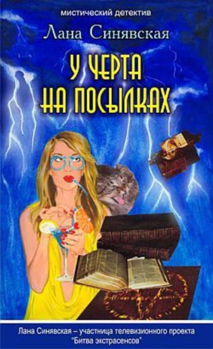 Книга Лана Синявская У черта на посылках