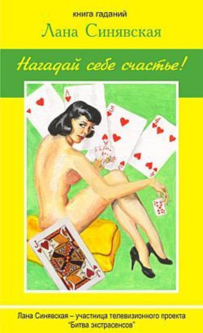 Книга Лана Синявская Нагадай себе счастье (книга гаданий)