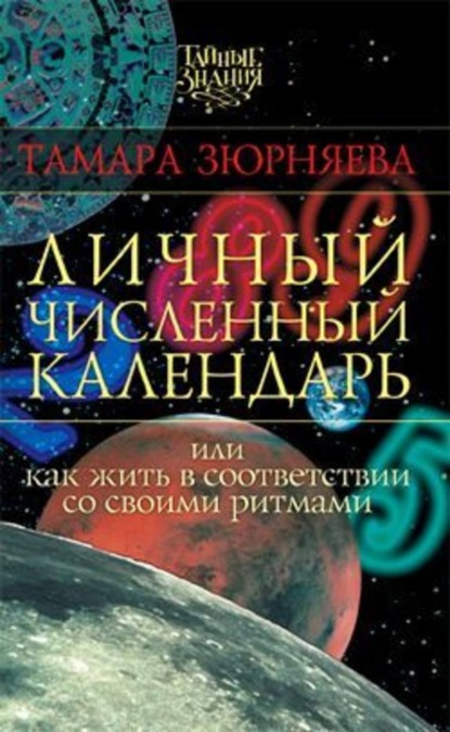Книга Тамара Зюрняева, Тамара Николаевна Зюрняева Личный численный календарь, или Как жить в соответствии со своими ритмами