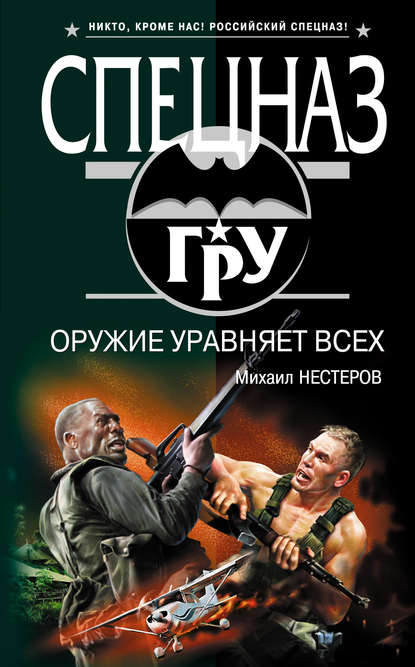 Книга Михаил Нестеров, Михаил Петрович Нестеров Оружие уравняет всех