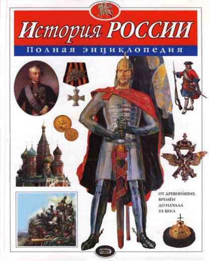 Книга Юлия Школьник, Юлия Константиновна Школьник История России. Полная энциклопедия