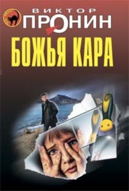 Книга Виктор Алексеевич Пронин, Виктор Пронин Божья кара