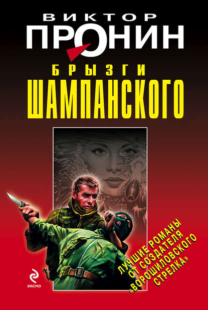Книга Виктор Алексеевич Пронин, Виктор Пронин Брызги шампанского
