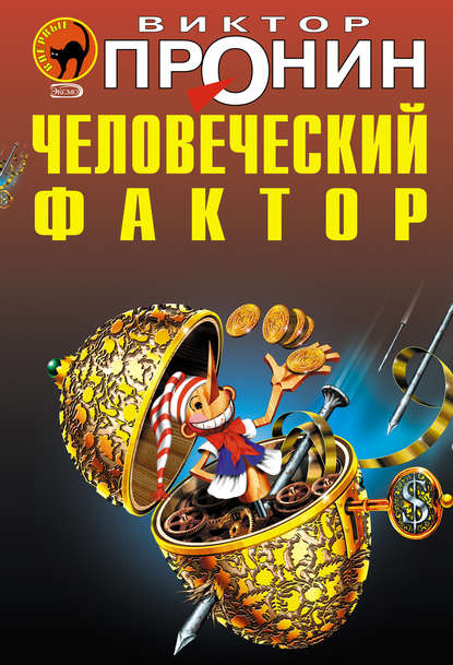 Книга Виктор Алексеевич Пронин, Виктор Пронин Человеческий фактор