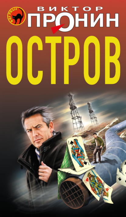 Книга Виктор Алексеевич Пронин, Виктор Пронин Остров