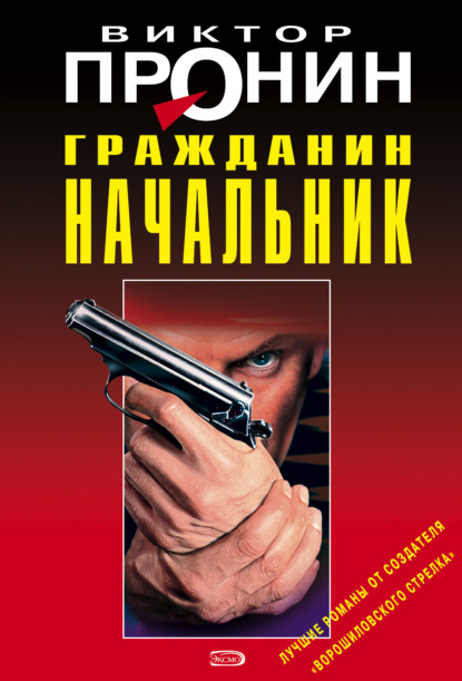 Книга Виктор Алексеевич Пронин, Виктор Пронин Гражданин начальник