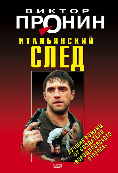 Книга Виктор Алексеевич Пронин, Виктор Пронин Итальянский след