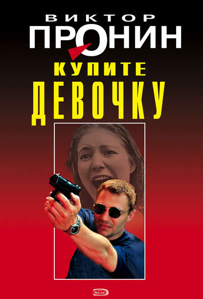 Книга Виктор Алексеевич Пронин, Виктор Пронин Купите девочку
