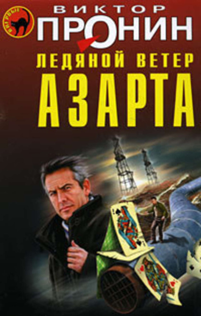 Книга Виктор Алексеевич Пронин, Виктор Пронин Ледяной ветер азарта