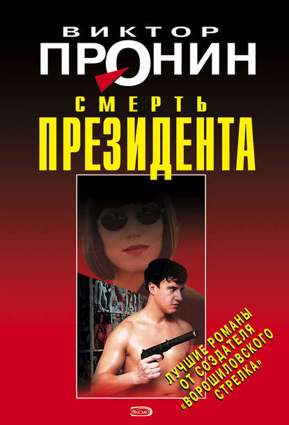 Книга Виктор Алексеевич Пронин, Виктор Пронин Смерть президента