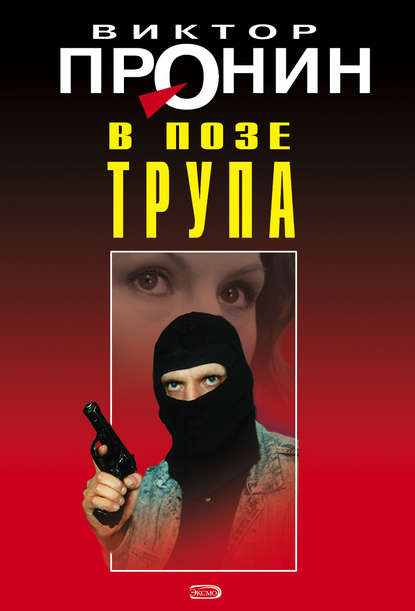 Книга Виктор Алексеевич Пронин, Виктор Пронин В позе трупа